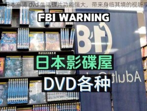 正品日本高清 dvd 生活碟片功能强大，带来身临其境的视听享受