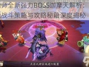 阴阳师全新强力BOSS迦摩天解析：特色技能战斗策略与攻略秘籍深度揭秘