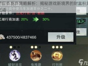 楚留香跑商策略解析：揭秘游戏新境界的财富积累之道