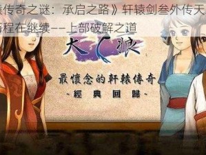 《轩辕传奇之谜：承启之路》轩辕剑叁外传天之痕的精彩历程在继续——上部破解之道