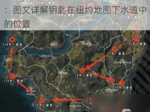 全境封锁2纽约下水道钥匙位置攻略：图文详解钥匙在纽约地图下水道中的位置