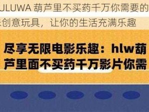 HULUWA 葫芦里不买药千万你需要的趣味创意玩具，让你的生活充满乐趣