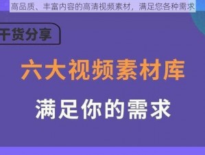 高品质、丰富内容的高清视频素材，满足您各种需求