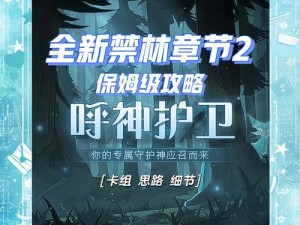 哈利波特魔法觉醒厉火禁林攻略：探索神秘森林的魔法游戏玩法解析