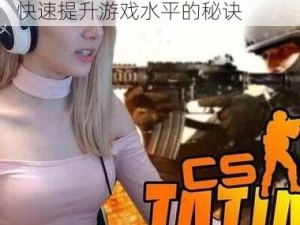 暴躁老阿姨 CSGO 技巧：教你快速提升游戏水平的秘诀