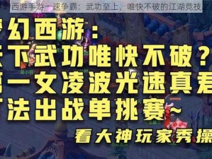 梦幻西游手游一速争霸：武功至上，唯快不破的江湖竞技之战