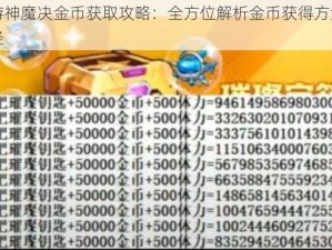 西游神魔决金币获取攻略：全方位解析金币获得方法与途径