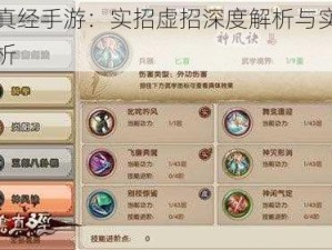 九阴真经手游：实招虚招深度解析与实战应用分析