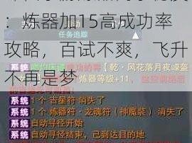 诛仙手游炼器高手秘笈：炼器加15高成功率攻略，百试不爽，飞升不再是梦