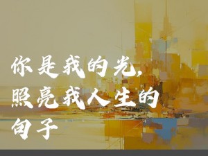 你是我眼中的璀璨星光：一场关于爱的温暖之旅的简介