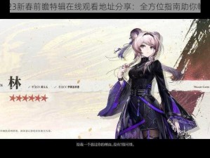 明日方舟2023新春前瞻特辑在线观看地址分享：全方位指南助你畅享精彩内容