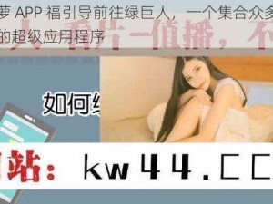 大菠萝 APP 福引导前往绿巨人，一个集合众多实用功能的超级应用程序