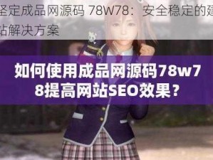 坚定成品网源码 78W78：安全稳定的建站解决方案