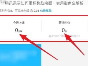 腾讯课堂如何累积奖励余额：实用指南全解析