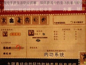 九阴真经手游生活职业详解：探寻游戏中的生活技能与职业特色介绍