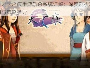 轩辕剑之天之痕手游斩杀系统详解：深度剖析斩杀技能运用与策略指导