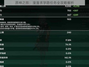 原神之旅：漫漫求学路任务全攻略解析