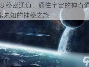 m78 秘密通道：通往宇宙的神奇通道，探索未知的神秘之旅