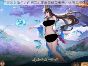 三国杀女角色去内无爱心正能量精美卡册，你值得拥有