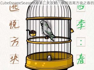 深入CubeEscapeSeasons春第二关攻略：解锁逃离方块之春的秘密