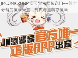 JMCOMICRONMIC 天堂官网传送门——绅士必备的漫画天堂，提供海量精彩漫画