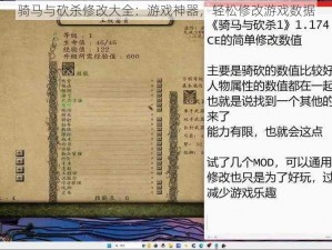 骑马与砍杀修改大全：游戏神器，轻松修改游戏数据