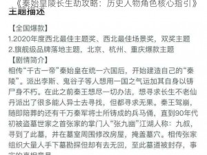 《秦始皇陵长生劫攻略：历史人物角色核心指引》