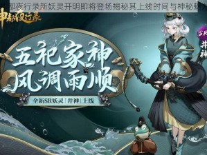 神都夜行录新妖灵开明即将登场揭秘其上线时间与神秘魅力