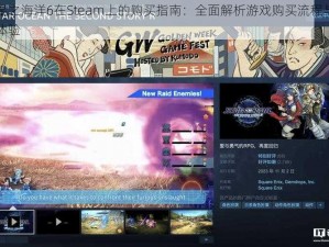 星之海洋6在Steam上的购买指南：全面解析游戏购买流程与体验