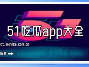 51cg 热门大瓜今日吃瓜往期回顾，精彩内容不容错过