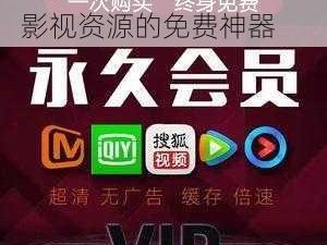 一款汇聚了海量热门 vip 影视资源的免费神器