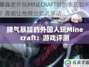 暴躁老外玩MINECRAFT时的表现如何？竟能让他做出如此举动