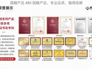 国精产品 48X 国精产品，专业品质，值得信赖