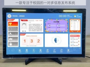 一款专注于校园的一对多信息发布系统