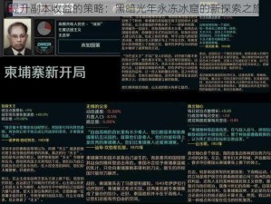 提升副本收益的策略：黑暗光年永冻冰窟的新探索之旅