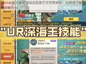 万王之王3D小水晶王者地下城击杀海王全攻略解析：玩转地下秘境，终极挑战深海霸主攻略大全