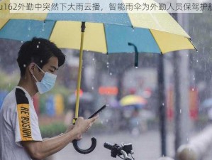 ju162外勤中突然下大雨云播，智能雨伞为外勤人员保驾护航