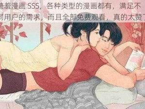 羞羞漫画 SSS，各种类型的漫画都有，满足不同用户的需求，而且全部免费观看，真的太赞了