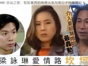 命运之歌：歌姬桑西的传奇人生与贵公子档案揭秘