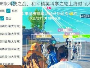 揭秘未来科技之战，和平精英科学之轮上线时间大揭秘