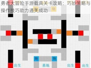 勇者大冒险手游载具关卡攻略：巧妙策略与操作技巧助力通关成功