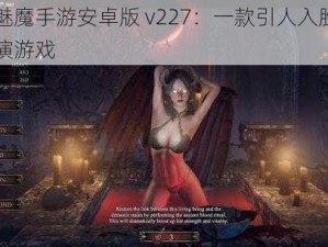 惩戒魅魔手游安卓版 v227：一款引人入胜的角色扮演游戏