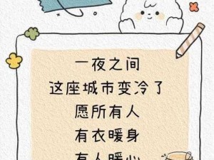 穿再多也暖不了心：深刻揭示情感与温度的心理斗争高清图