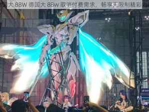 德国大 8BW 德国大 8Bw 取消付费需求，畅享无限制精彩内容