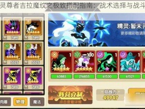 誓灵书灵尊者吉拉魔纹之极致搭配指南：战术选择与战斗优势探索