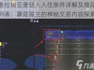 泰拉瑞亚蘑菇人入住条件详解及商品列表：蘑菇屋主的神秘交易内容探索