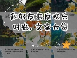 与挚友共度欢乐时光，畅玩无限精彩世界