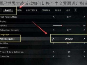僵尸世界大战游戏如何切换至中文界面设定指南