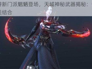 天下手游新门派魍魉登场，天域神秘武器揭秘：奇幻与力量的完美结合