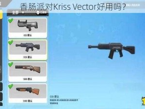 香肠派对Kriss Vector好用吗？